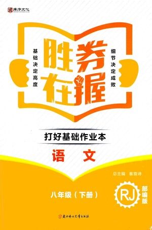 北方妇女儿童出版社2021胜券在握打好基础作业本八年级语文下册RJ部编版答案