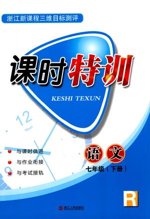 浙江人民出版社2021课时特训七年级语文下册人教版答案