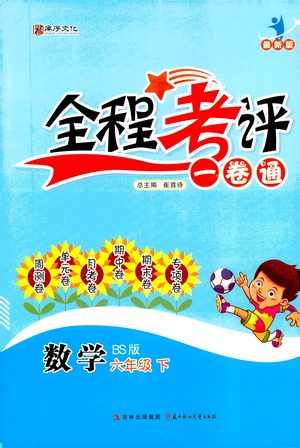 北方妇女儿童出版社2021全程考评一卷通数学六年级下册BS北师版答案 北方妇女儿童出版社2021全程考评一卷通数学六年级下册BS北师版答案