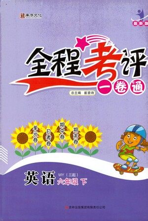 北方妇女儿童出版社2021全程考评一卷通英语三年级起点六年级下册WY外研版答案 北方妇女儿童出版社2021全程考评一卷通英语三年级起点六年级下册WY外研版答案