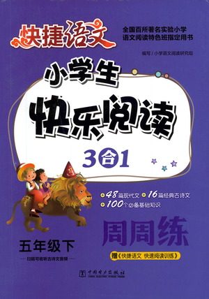 中国电力出版社2021快捷语文小学生快乐阅读3合1周周练五年级下册参考答案