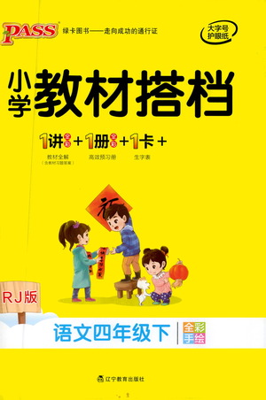 辽宁教育出版社2021小学教材搭档四年级下册语文人教版参考答案