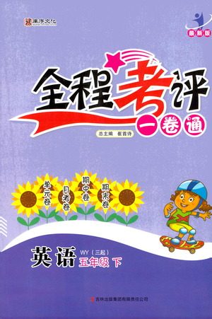 北方妇女儿童出版社2021全程考评一卷通英语三年级起点五年级下册WY外研版答案