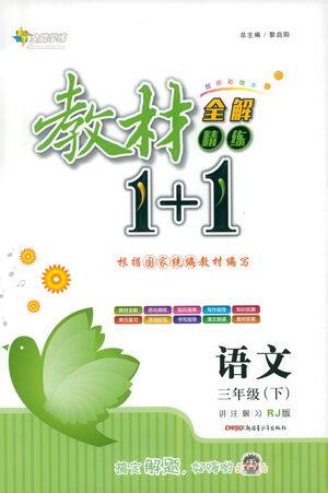 新疆青少年出版社2021教材1+1全解精练三年级下册语文人教版参考答案