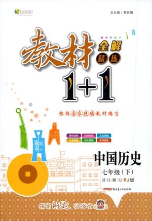 新疆青少年出版社2021教材1+1全解精练七年级下册中国历史人教版参考答案