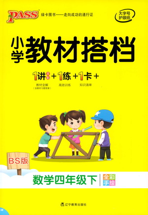 辽宁教育出版社2021小学教材搭档四年级下册数学北师版参考答案