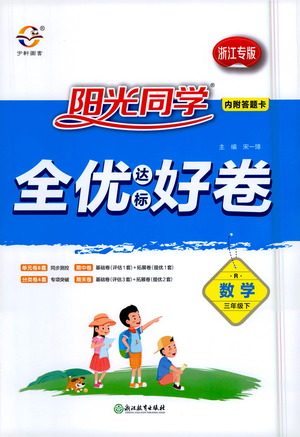 浙江教育出版社2021阳光同学全优好卷三年级下册数学浙江专版人教版参考答案