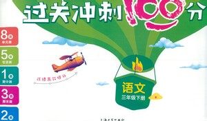 上海大学出版社2021过关冲刺100分语文三年级下册人教版答案