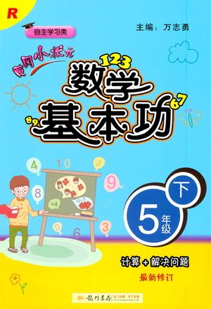 龙门书局出版社2021黄冈小状元数学基本功五年级下册人教版答案