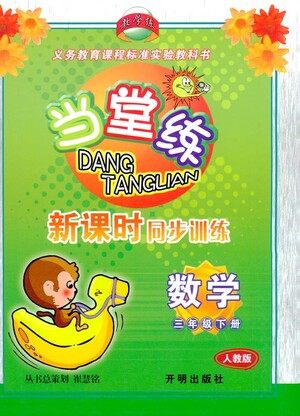 开明出版社2021当堂练新课时同步训练三年级下册数学人教版参考答案 开明出版社2021当堂练新课时同步训练三年级下册数学人教版参考答案