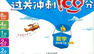 上海大学出版社2021过关冲刺100分数学四年级下册人教版答案 上海大学出版社2021过关冲刺100分数学四年级下册人教版答案