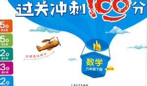上海大学出版社2021过关冲刺100分数学六年级下册人教版答案