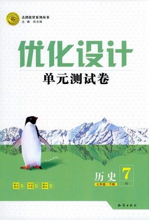 知识出版社2021优化设计单元测试卷七年级下册历史人教版参考答案 知识出版社2021优化设计单元测试卷七年级下册历史人教版参考答案
