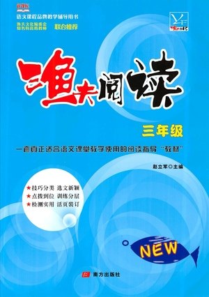南方出版社2021渔夫阅读三年级语文参考答案