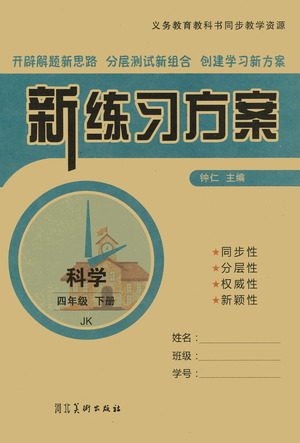 河北美术出版社2021新练习方案科学四年级下册JK教科版答案 河北美术出版社2021新练习方案科学四年级下册JK教科版答案