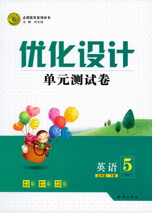 知识出版社2021优化设计单元测试卷五年级下册英语人教版参考答案 知识出版社2021优化设计单元测试卷五年级下册英语人教版参考答案