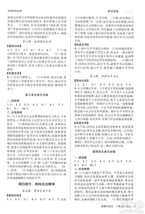 浙江人民出版社2021课时特训八年级道德与法治下册G人教版答案 浙江人民出版社2021课时特训八年级道德与法治下册G人教版答案