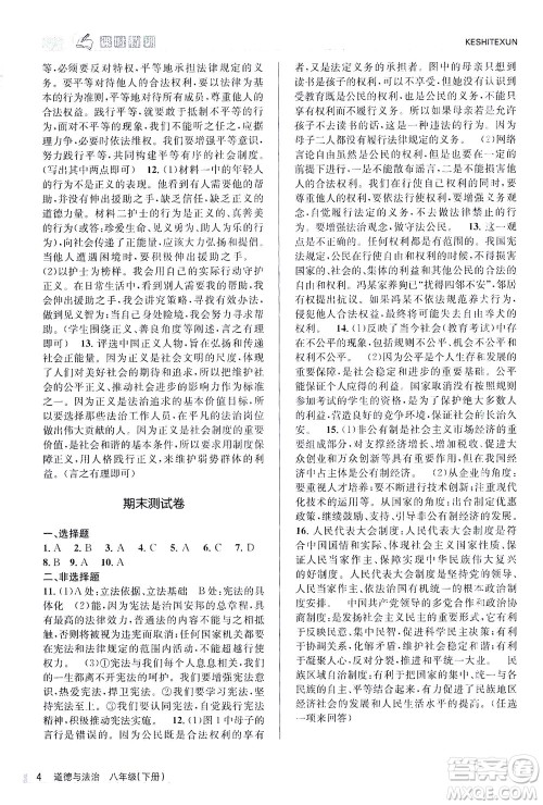 浙江人民出版社2021课时特训八年级道德与法治下册G人教版答案 浙江人民出版社2021课时特训八年级道德与法治下册G人教版答案
