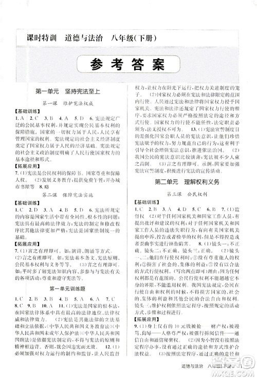 浙江人民出版社2021课时特训八年级道德与法治下册G人教版答案 浙江人民出版社2021课时特训八年级道德与法治下册G人教版答案