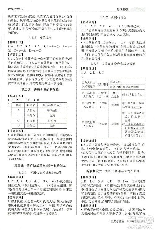 浙江人民出版社2021课时特训八年级历史下册人教版答案