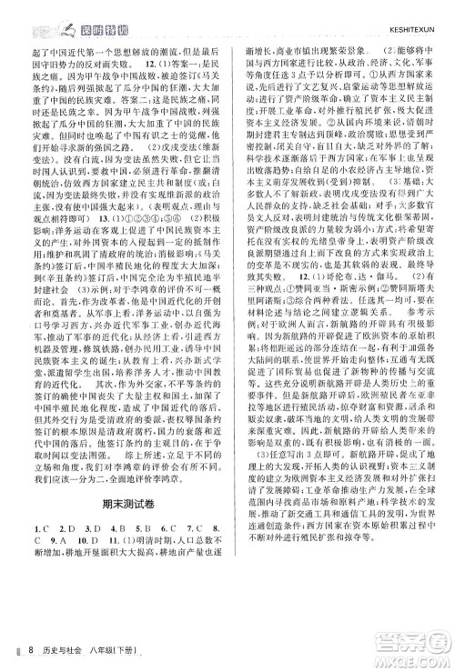 浙江人民出版社2021课时特训八年级历史下册人教版答案