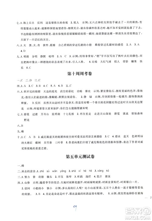 上海大学出版社2021过关冲刺100分五四学制语文四年级下册部编人教版答案 上海大学出版社2021过关冲刺100分五四学制语文四年级下册部编人教版答案