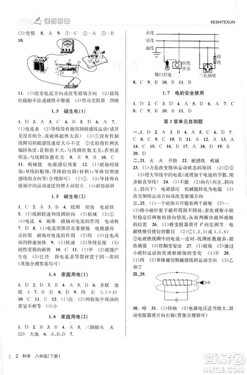 浙江人民出版社2021课时特训八年级科学下册浙教版答案 浙江人民出版社2021课时特训八年级科学下册浙教版答案