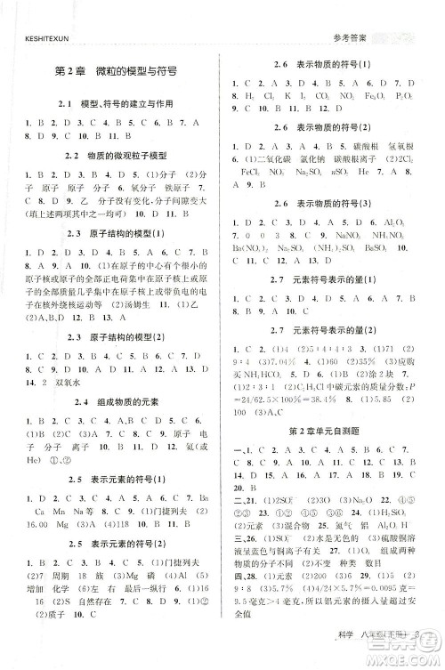 浙江人民出版社2021课时特训八年级科学下册浙教版答案 浙江人民出版社2021课时特训八年级科学下册浙教版答案