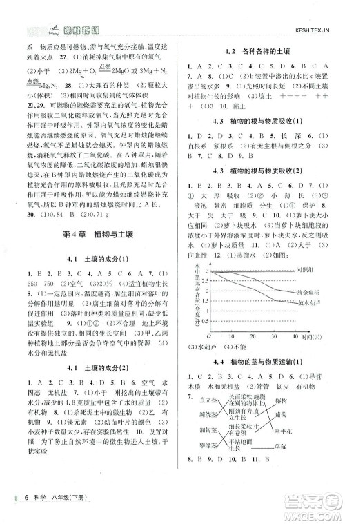 浙江人民出版社2021课时特训八年级科学下册浙教版答案