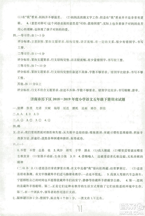 上海大学出版社2021过关冲刺100分语文五年级下册人教版答案 上海大学出版社2021过关冲刺100分语文五年级下册人教版答案