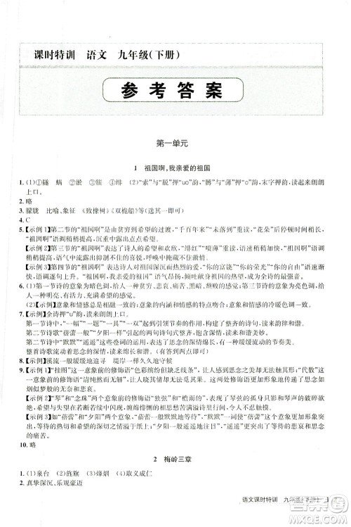 浙江人民出版社2021课时特训九年级语文下册人教版答案 浙江人民出版社2021课时特训九年级语文下册人教版答案