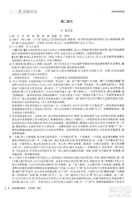 浙江人民出版社2021课时特训九年级语文下册人教版答案 浙江人民出版社2021课时特训九年级语文下册人教版答案