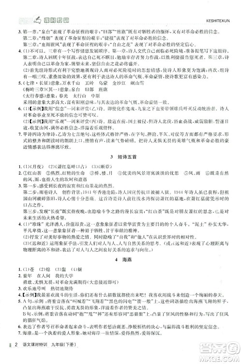 浙江人民出版社2021课时特训九年级语文下册人教版答案 浙江人民出版社2021课时特训九年级语文下册人教版答案