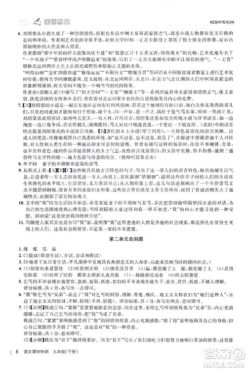 浙江人民出版社2021课时特训九年级语文下册人教版答案