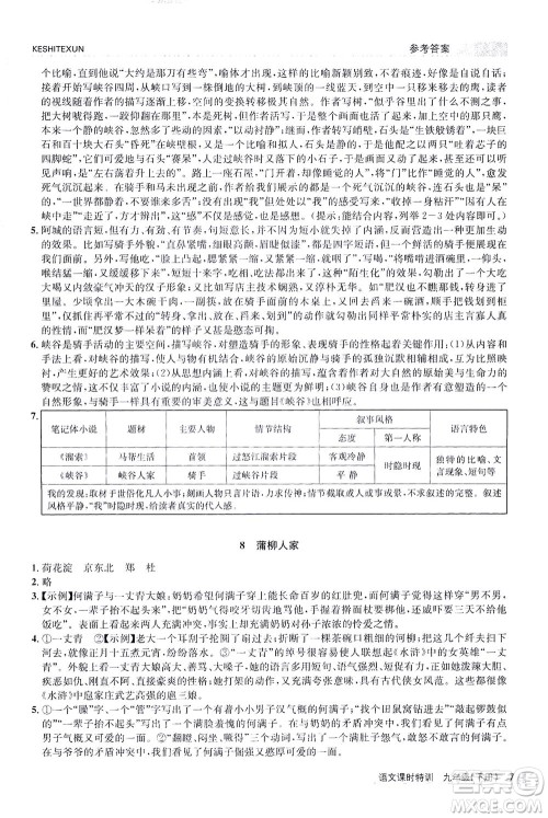 浙江人民出版社2021课时特训九年级语文下册人教版答案 浙江人民出版社2021课时特训九年级语文下册人教版答案