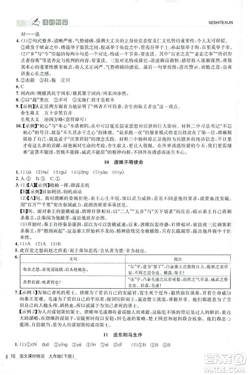 浙江人民出版社2021课时特训九年级语文下册人教版答案
