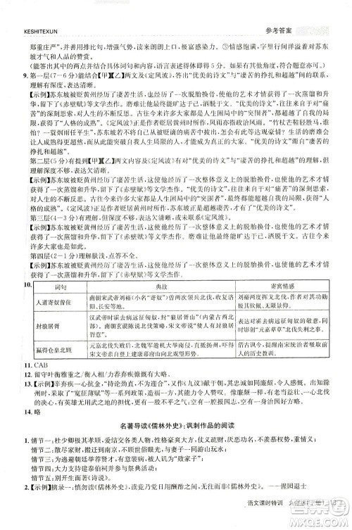 浙江人民出版社2021课时特训九年级语文下册人教版答案