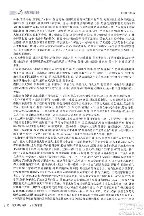 浙江人民出版社2021课时特训九年级语文下册人教版答案 浙江人民出版社2021课时特训九年级语文下册人教版答案