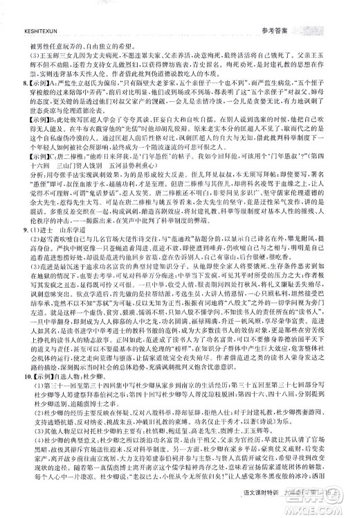 浙江人民出版社2021课时特训九年级语文下册人教版答案 浙江人民出版社2021课时特训九年级语文下册人教版答案