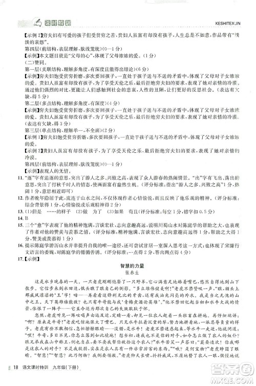 浙江人民出版社2021课时特训九年级语文下册人教版答案