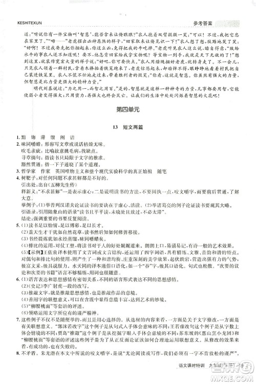 浙江人民出版社2021课时特训九年级语文下册人教版答案