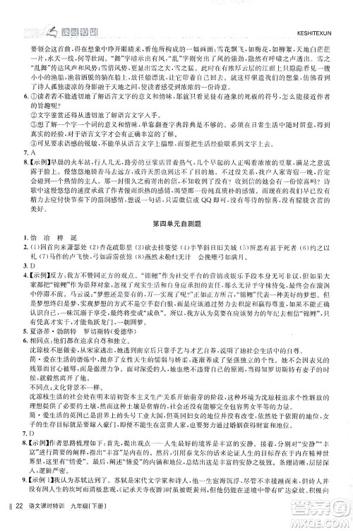 浙江人民出版社2021课时特训九年级语文下册人教版答案 浙江人民出版社2021课时特训九年级语文下册人教版答案