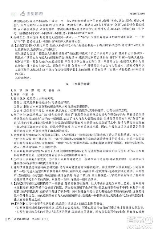 浙江人民出版社2021课时特训九年级语文下册人教版答案 浙江人民出版社2021课时特训九年级语文下册人教版答案