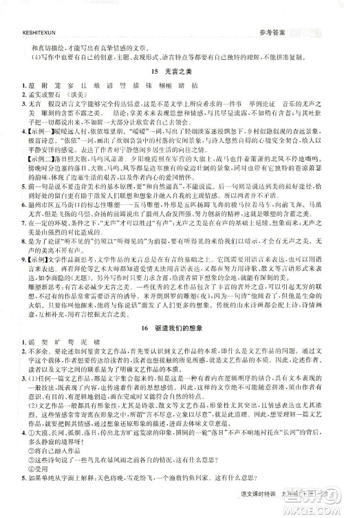 浙江人民出版社2021课时特训九年级语文下册人教版答案 浙江人民出版社2021课时特训九年级语文下册人教版答案