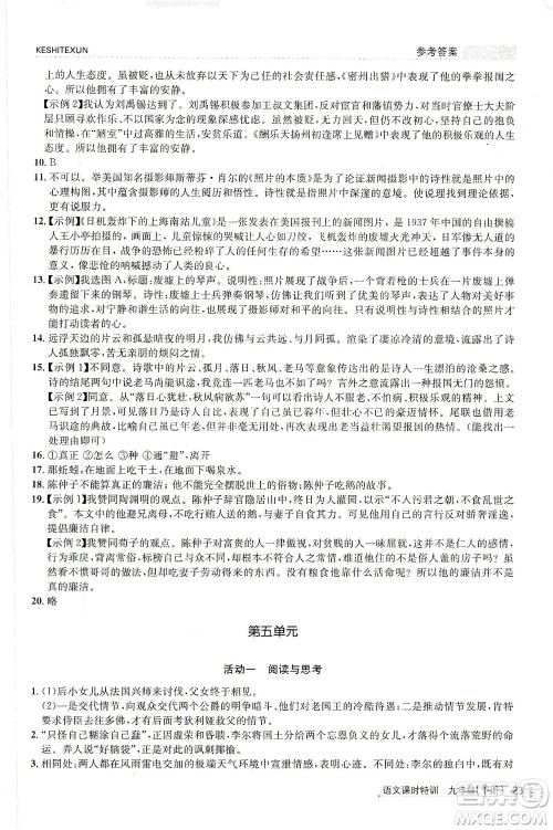 浙江人民出版社2021课时特训九年级语文下册人教版答案 浙江人民出版社2021课时特训九年级语文下册人教版答案
