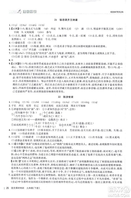 浙江人民出版社2021课时特训九年级语文下册人教版答案 浙江人民出版社2021课时特训九年级语文下册人教版答案