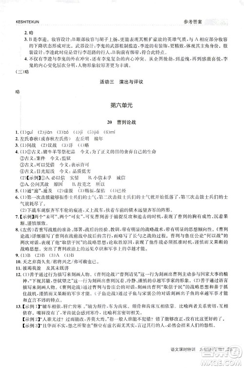 浙江人民出版社2021课时特训九年级语文下册人教版答案