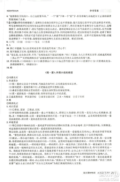 浙江人民出版社2021课时特训九年级语文下册人教版答案 浙江人民出版社2021课时特训九年级语文下册人教版答案
