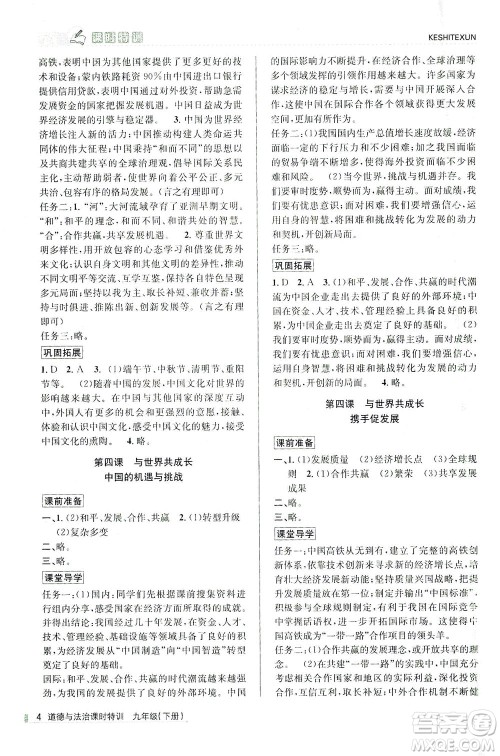 浙江人民出版社2021课时特训九年级道德与法治下册人教版答案 浙江人民出版社2021课时特训九年级道德与法治下册人教版答案