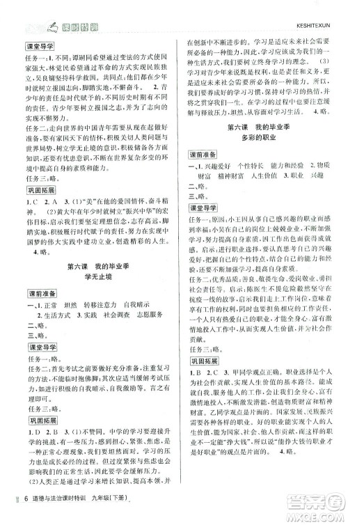浙江人民出版社2021课时特训九年级道德与法治下册人教版答案 浙江人民出版社2021课时特训九年级道德与法治下册人教版答案